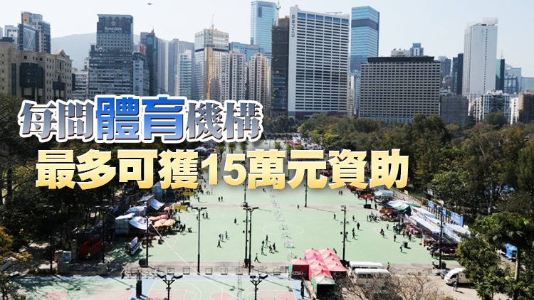 第二期「新興體育活動資助先導計劃」今起至8月5日接受申請