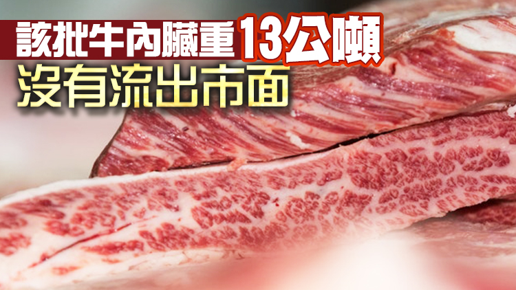 食安中心：巴基斯坦進口冷藏牛內臟驗出新冠病毒 已全部銷毀