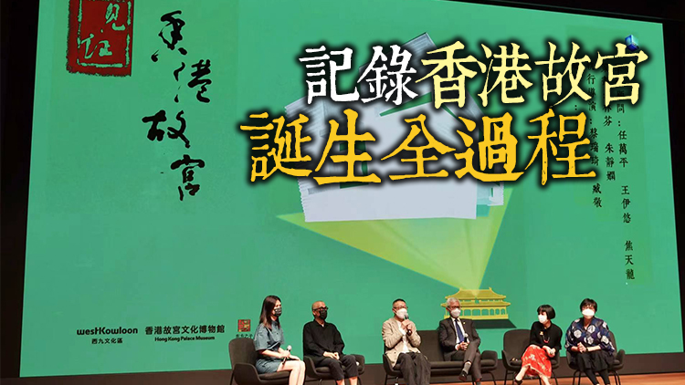 《見證香港故宮》放映會今舉行  館長吳志華：用香港優勢為國家作貢獻