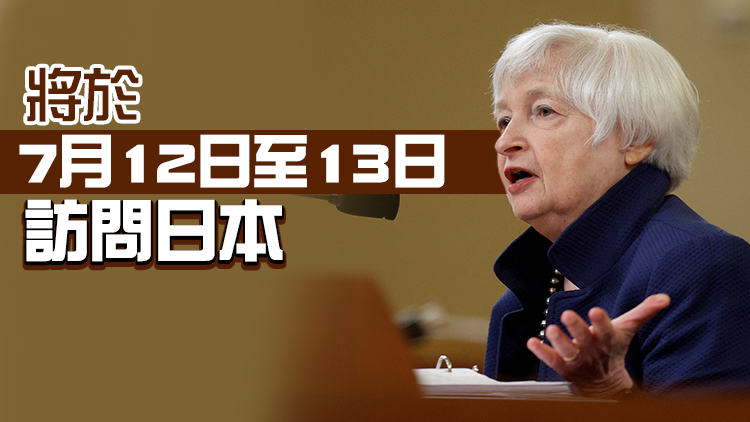美財長耶倫將出訪亞洲 對俄石油「限價」成首要任務