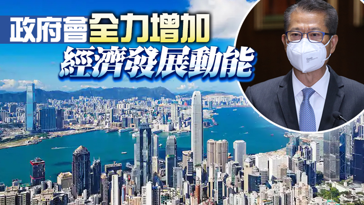 陳茂波：在國家堅實支持下 本港中長期前景依然亮麗