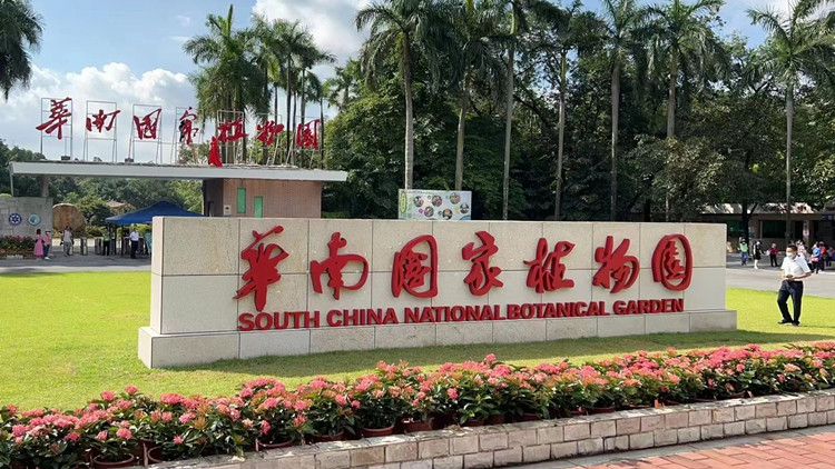 第二個國家植物園來了！華南國家植物園今天揭牌成立