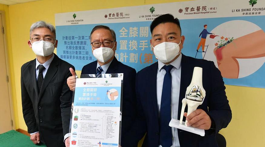 寶血醫院全膝關節置換手術資助計劃 第三度獲李嘉誠基金會捐資2000萬元