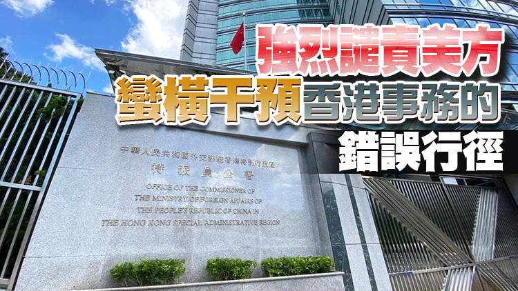 外交部駐港公署：美方單邊制裁毫無合法性可言 「以港遏華」是癡心妄想