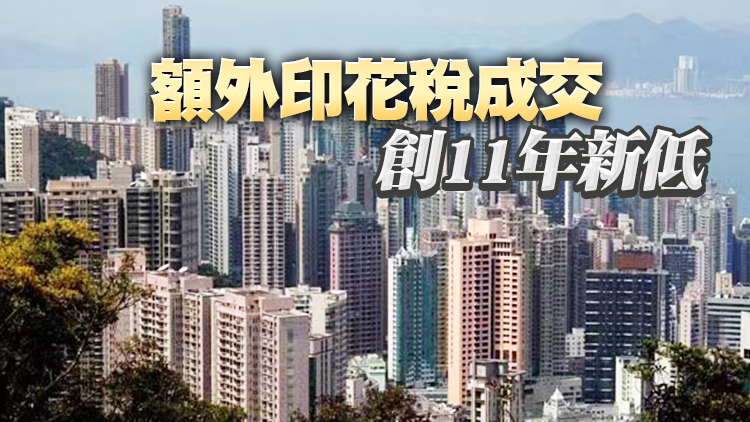 上半年3大辣稅全線下跌 新住宅印花稅跌幅最明顯