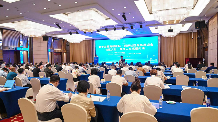 第十四屆海峽論壇·兩岸社區服務懇談會在廈門舉行