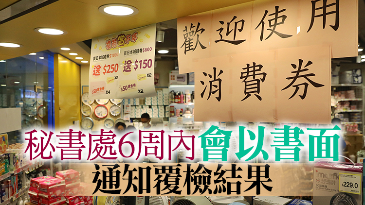 就消費券計劃審核結果 政府提醒市民須以書面提出覆檢申請