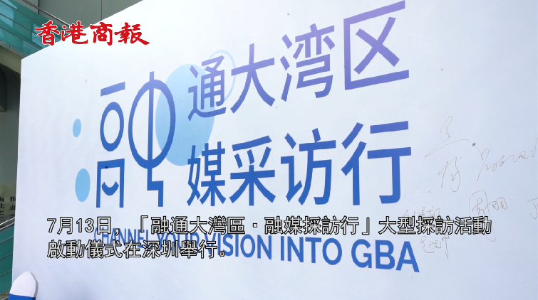 有片 | 講述灣區故事「融通大灣區 融媒採訪行」活動在深啟動