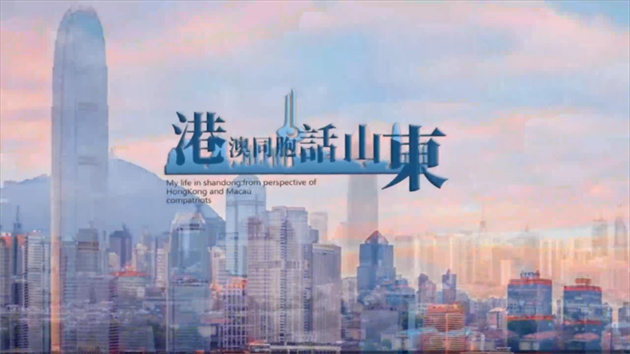 【港澳同胞話山東】何文青：「期望青港兩地取長補短共同進步」