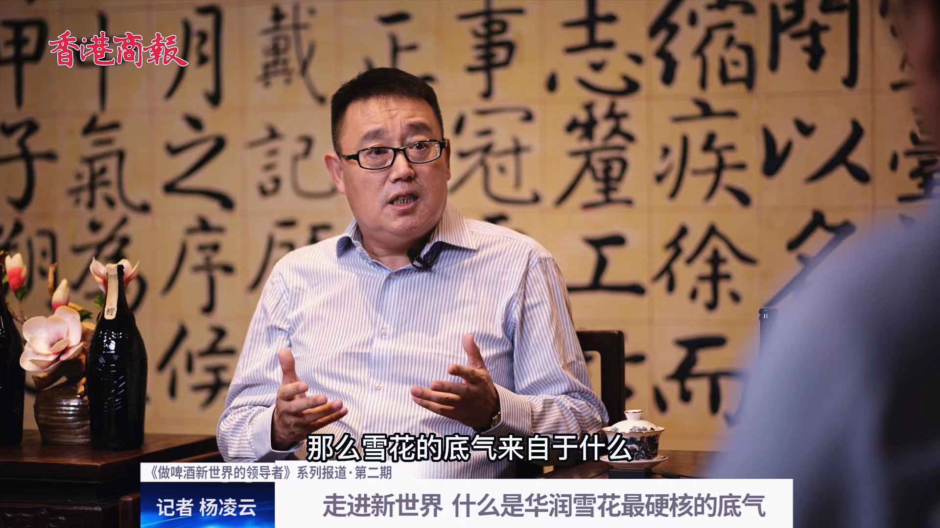 《做啤酒新世界的領導者》系列報道（第二期）：走進新世界  什麼是華潤雪花最硬核的底氣