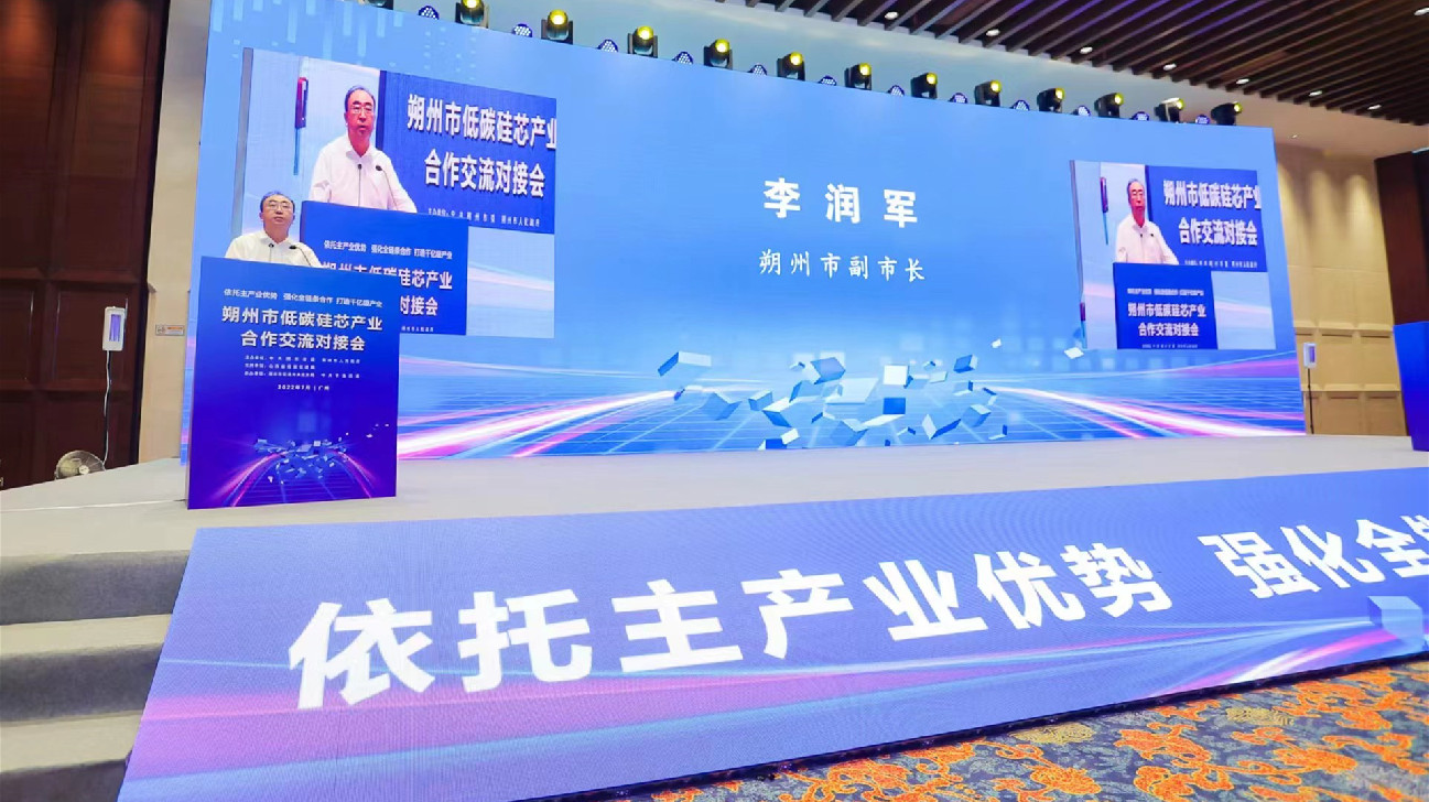 山西朔州低碳矽芯產業合作交流對接會在廣州舉行