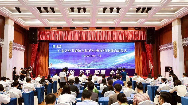 營造公共資源交易公平競爭環境  「粵公平」正式上線