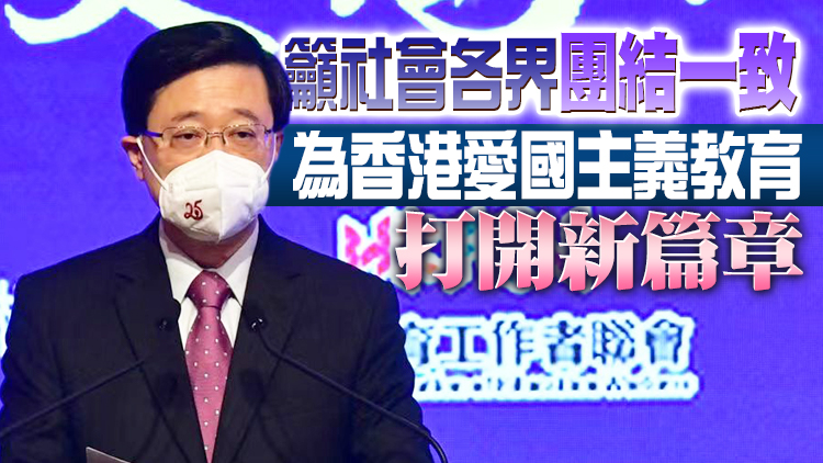 李家超：政府將全力推展愛國主義教育 糾正青年錯誤價值觀