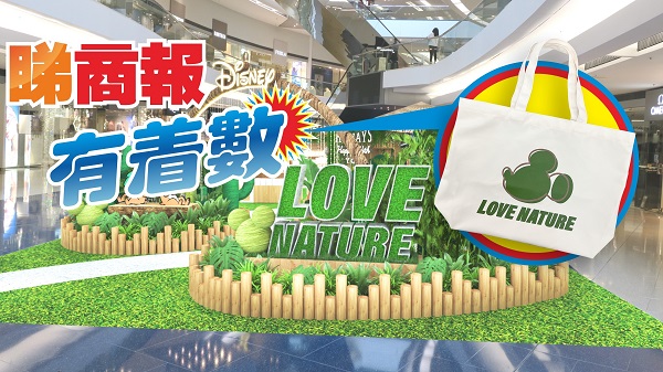 【送禮】本報攜手又一城送迪士尼環保袋