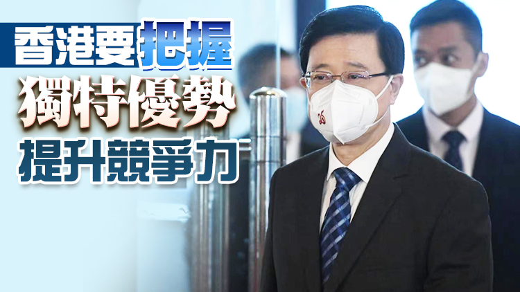 李家超：「一國」越牢固「兩制」優勢越彰顯 冀港人珍視香港獨特優勢