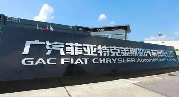 廣汽集團：正在與Stellantis協商有序終止廣汽菲克