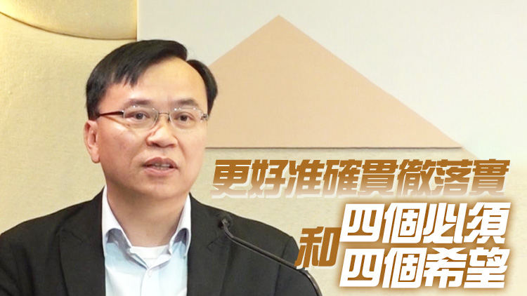 黃國：夏副主席深入闡明習主席重要講話精神 讓大家更能全面認識理解