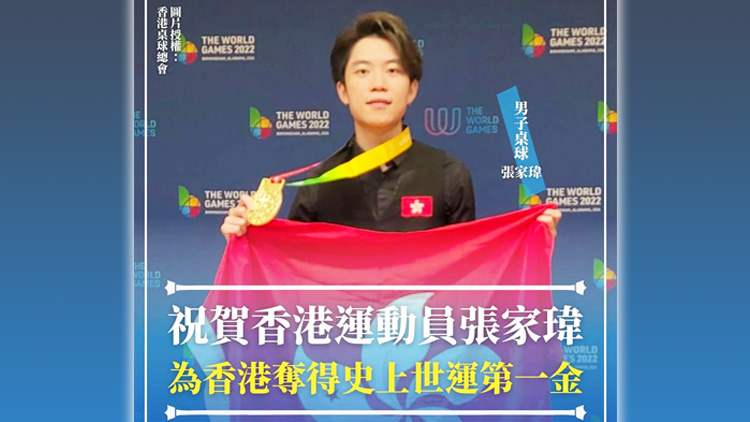 特首及楊潤雄祝賀張家瑋世運會奪金 創港隊歷來最佳成績