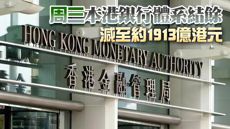 港匯偏軟 金管局紐約時段再接80.7億港元沽盤