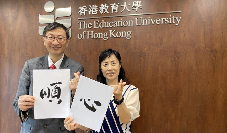 教大兩副校長分別贈「順」「心」兩字 祝考生一切順利