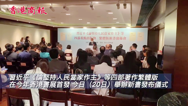 有片｜習主席四著作繁體版在港首發 市民：習主席思想有助部署未來