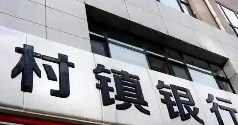 河南：25日起對4家村鎮銀行開始第二批墊付