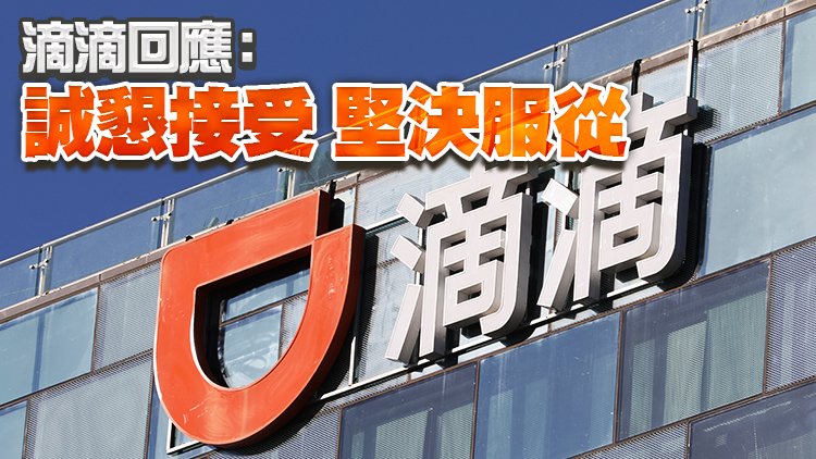 存在16項違法事實 滴滴被罰80.26億元人民幣