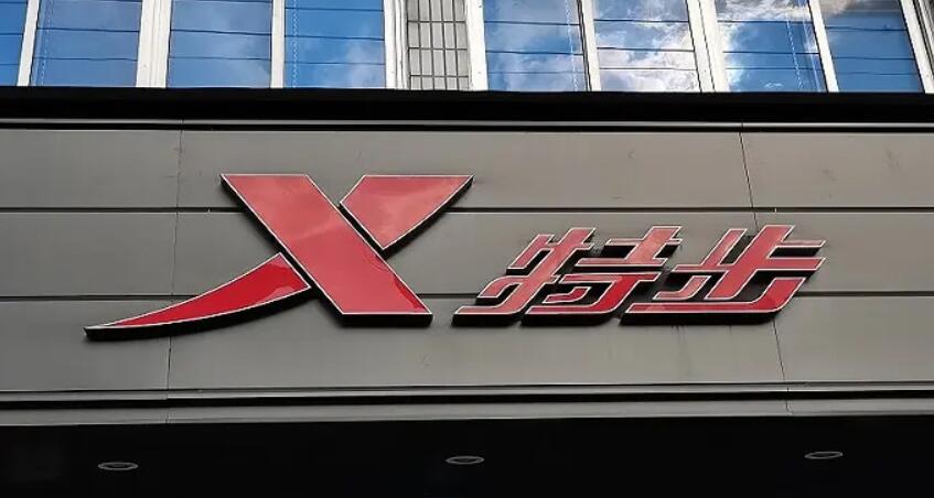 特步國際折讓8.5%配股 套現逾10億元