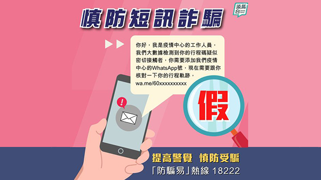 電騙新招：短訊冒充「疫情中心」 盜取個人資料
