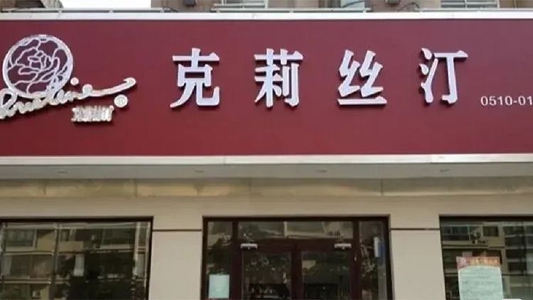 克莉絲汀回應財困傳聞：門市8月1日起恢復營業