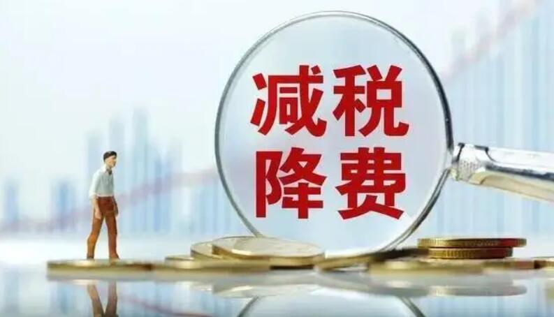 國家稅務總局：新增減稅降費及退稅緩稅緩費超3萬億