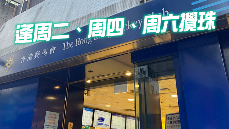 六合彩下周恢復正常 每周攪珠3次