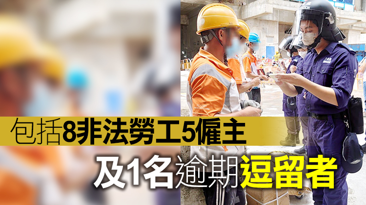 入境處一連4日在全港各區打擊非法勞工 拘捕14人