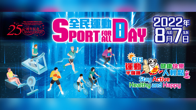 「全民運動日2022」康體活動券7.25起派發