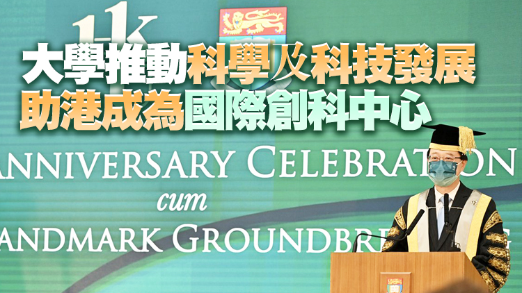李家超：大學肩負為香港和國家培育年輕一代重要使命 政府全力支持其發展
