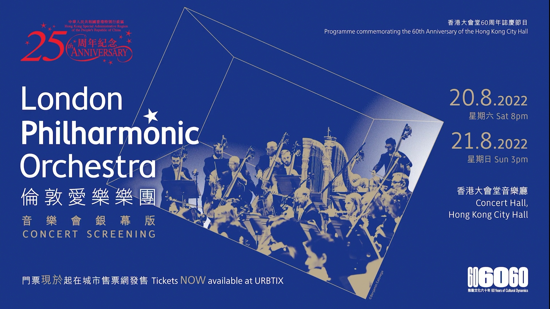 【藝術】倫敦愛樂樂團銀幕版音樂會 慶大會堂啟用60載