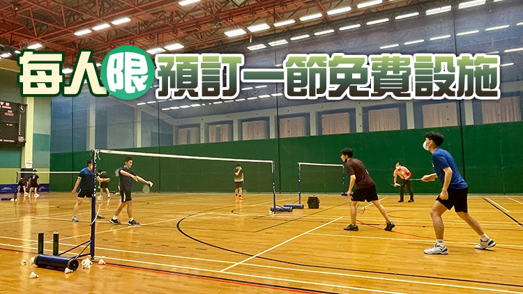 全民運動日康體活動券今日開始派發 免費設施8月1日可預訂