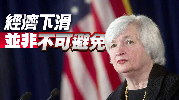 耶倫：美經濟增長正在放緩 承認存在衰退風險