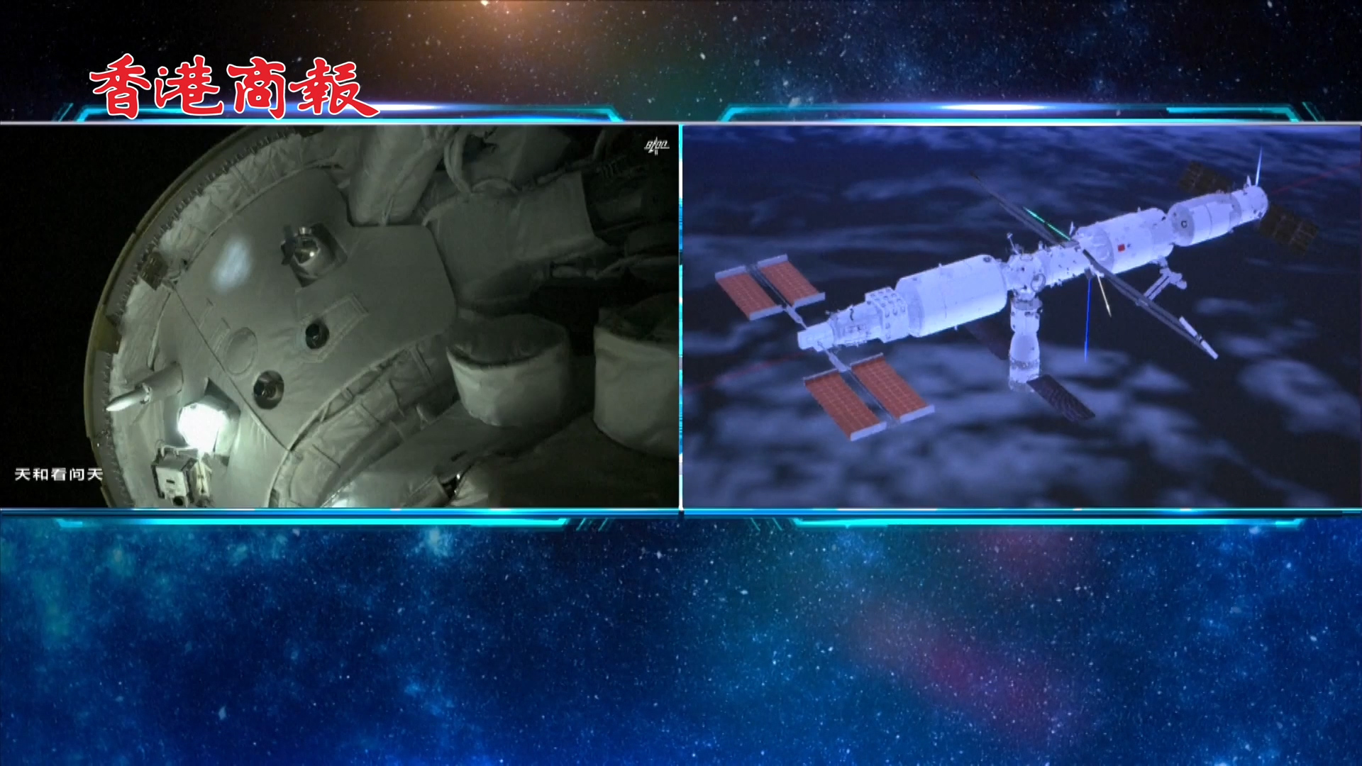 有片丨問天實驗艙與天和核心艙組合體完成交會對接