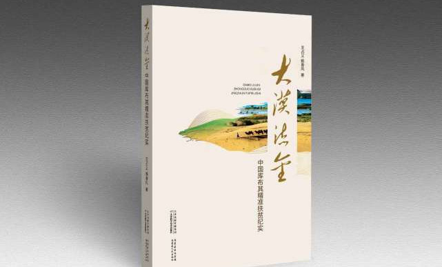 《大漠流金：中國庫布其精準扶貧紀實》：庫布其傳奇的多重意義
