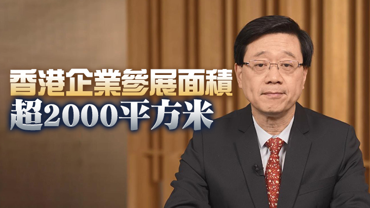 李家超：香港積極參與消博會 產品廣受內地及世界各地歡迎
