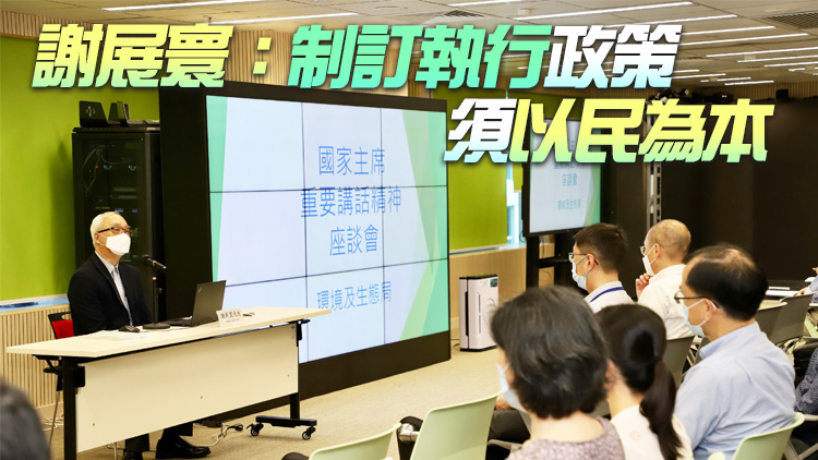 環境局舉辦首場「國家主席重要講話精神」座談會