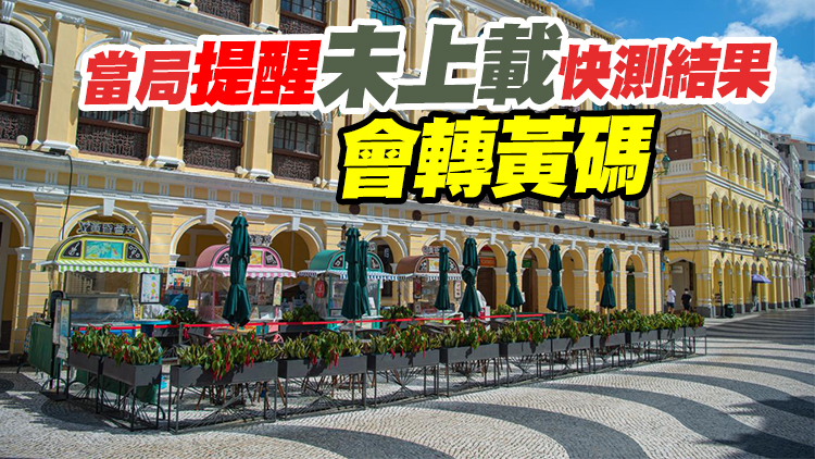 澳門管控區新增2宗陽性個案 社會面連續三天「清零」