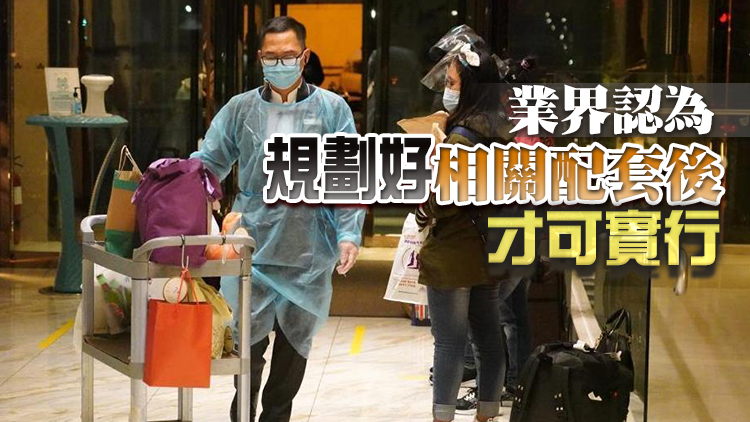 政府擬縮短酒店檢疫日數 議員倡採取「4+3」安排