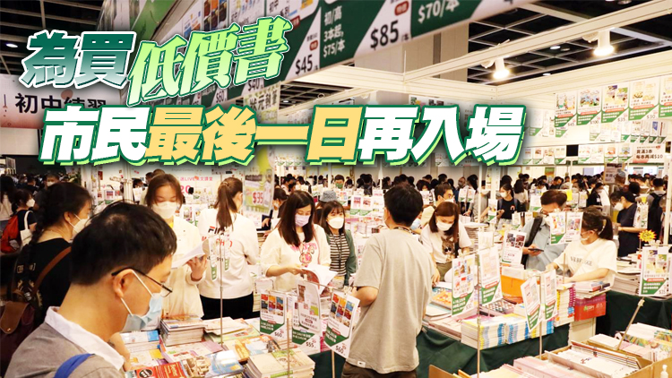 書展26日下午閉幕 不少書商減價促銷