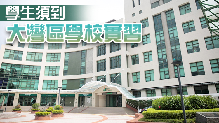 教大：2023/24學年起列大灣區考察為必修科學分