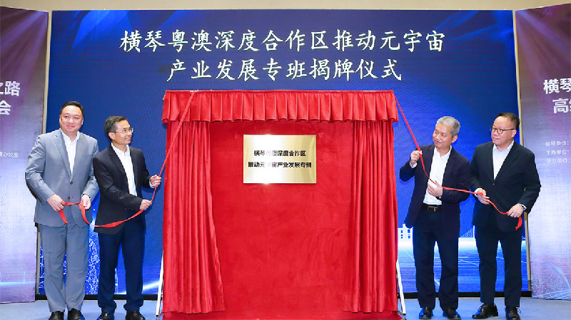 合作區推動元宇宙產業發展專班在橫琴揭牌