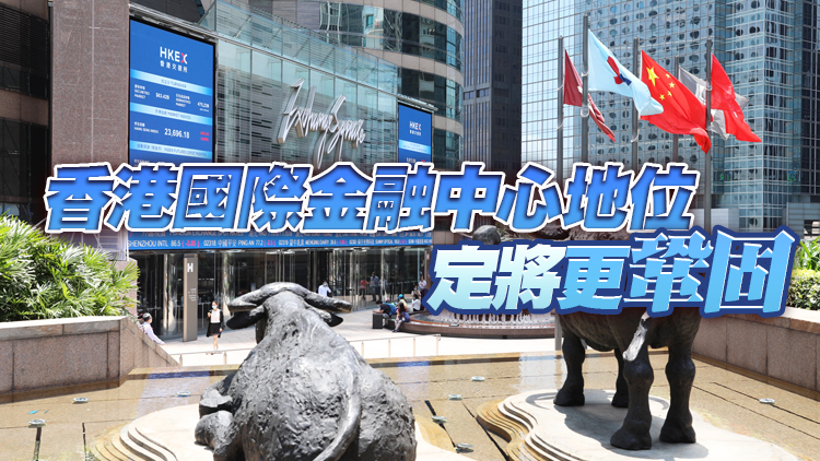 【商報時評】創造條件 吸引更多中概股來港上市