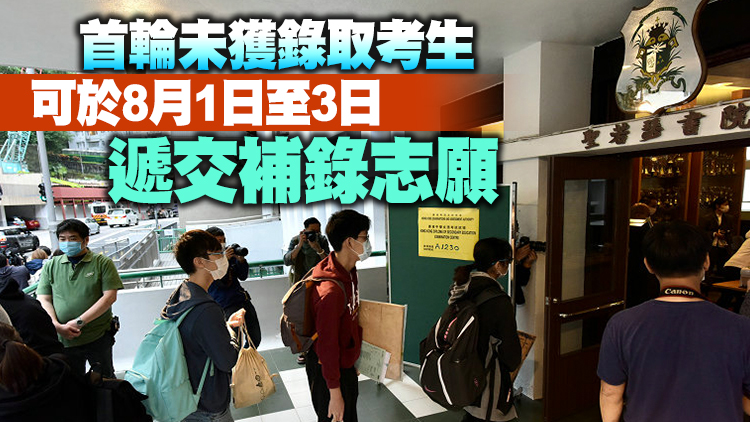 內地高校招收文憑試考生本月28日起至8月6日公布錄取結果