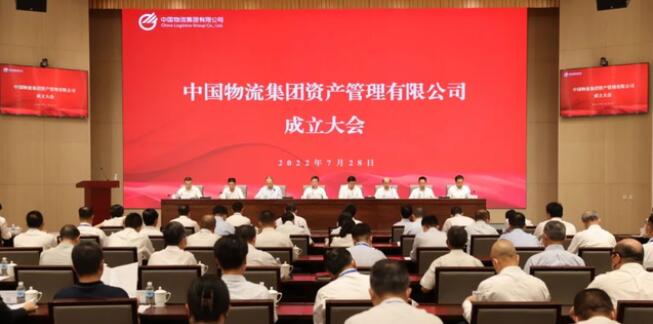 中國物流集團資產管理有限公司成立 央企物流業務專業化整合提速